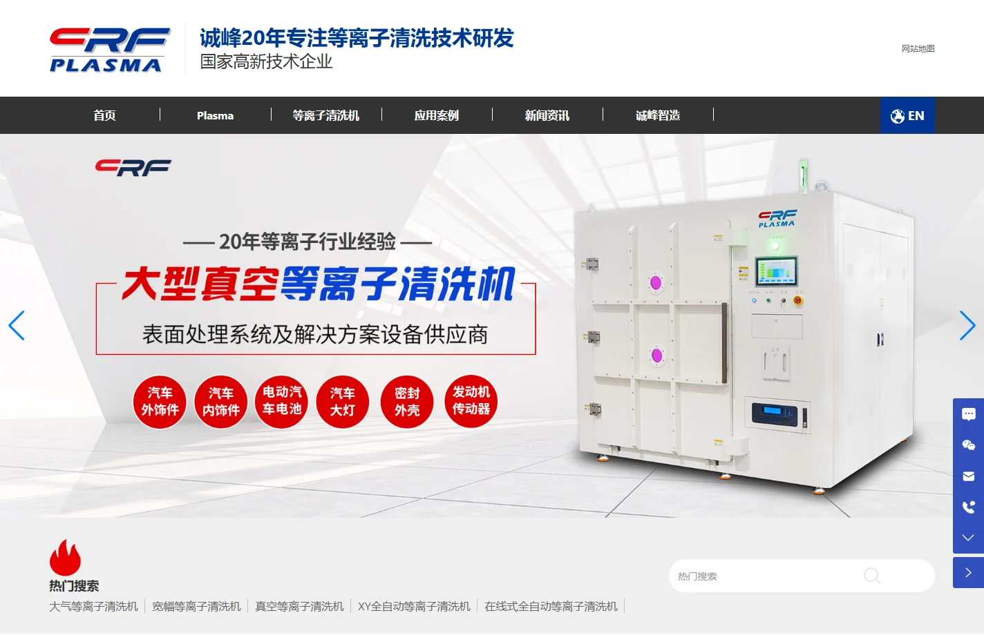 真空等离子清洗机厂家-CRF plasma等离子设备-等离子表面处理机-深圳市诚峰智造有限公司