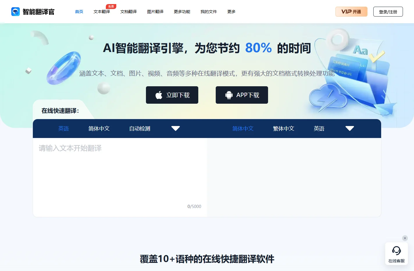 智能翻译官 - 在线翻译文档_翻译图片_翻译文本