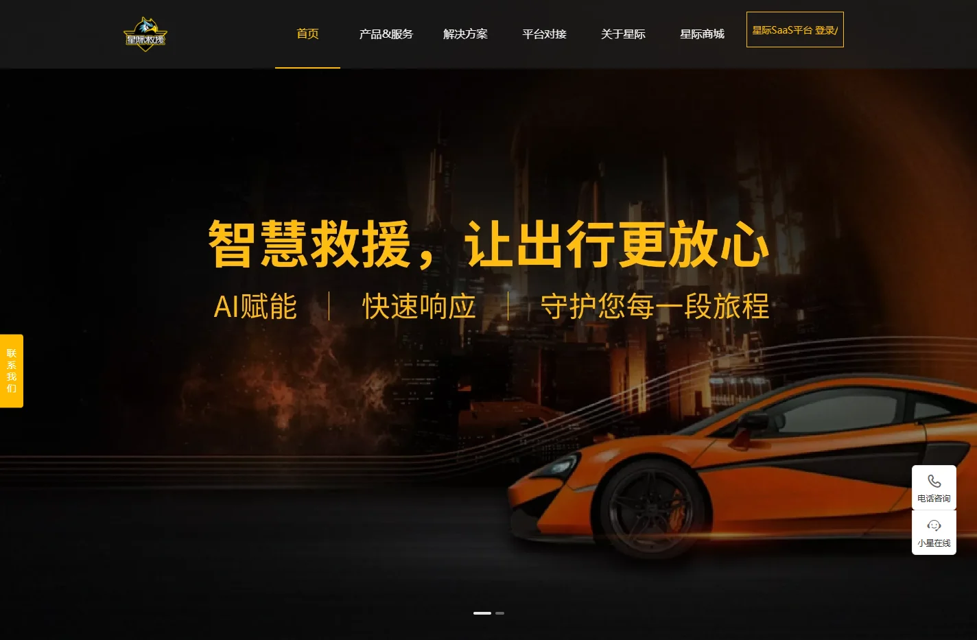 星际救援官网丨中国AI智慧车服平台