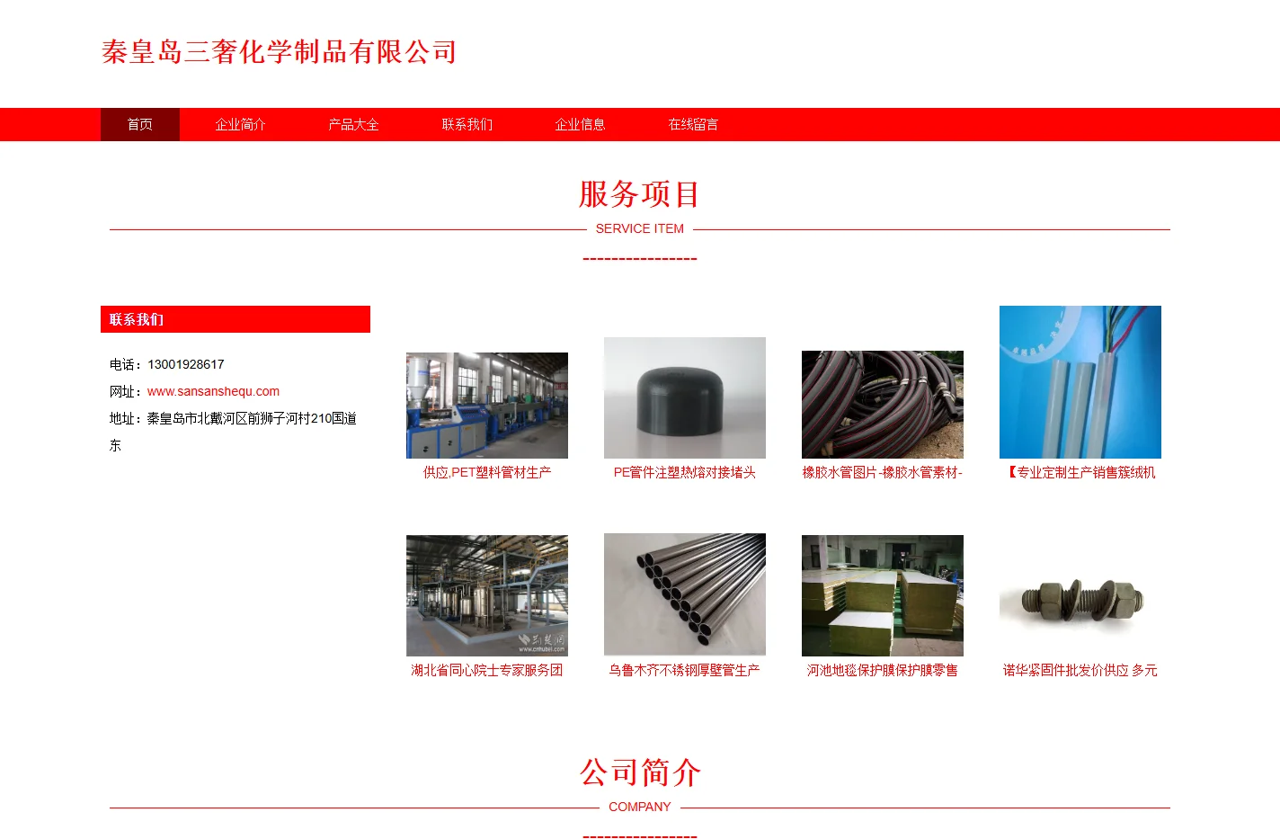 秦皇岛三奢化学制品有限公司-生产销售塑料管
