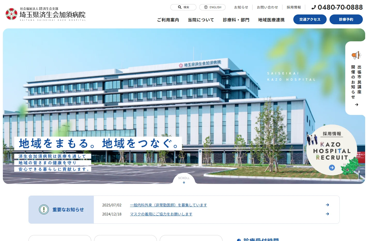 埼玉県済生会加須病院