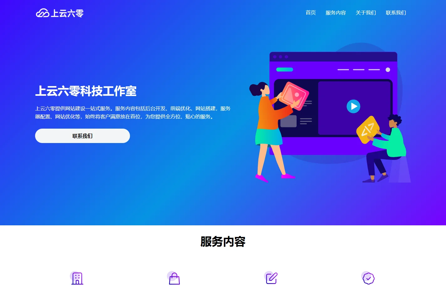 上云六零工作室 - 网站开发&网站优化&技术咨询 - 六零 LyLme