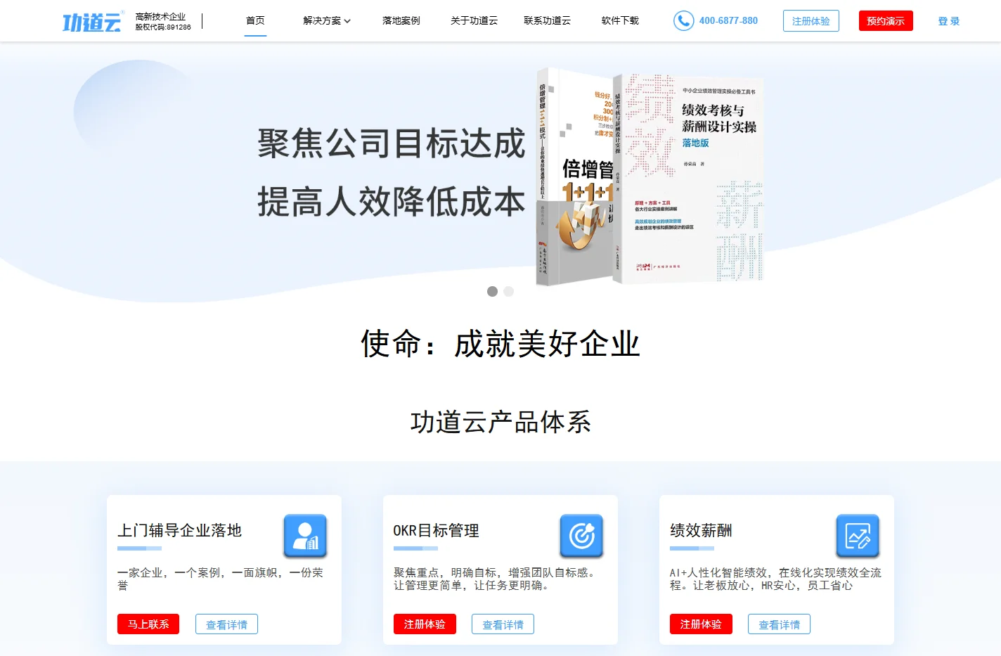 功道云-专注企业管理16年-功道云积分制管理-目标管理-绩效考核-薪酬设计-降本增效