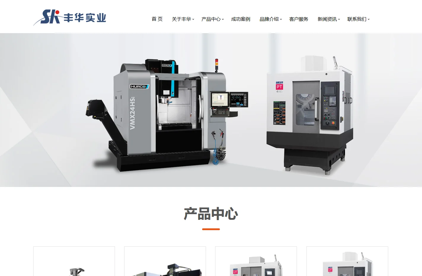 丰华实业|数控机床产品|美国赫克HURCO|韩国优精特UGint|加工中心|钻攻中心|龙门车床