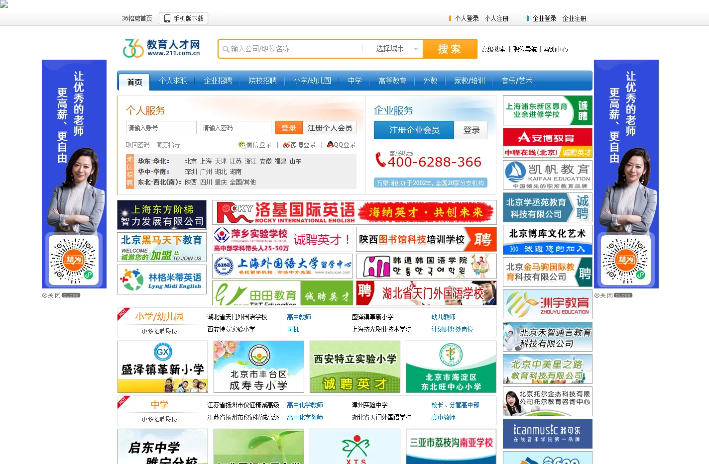 教育人才网 最大的教育人才网，全国教师人才最集中的地方，创办于2000年！