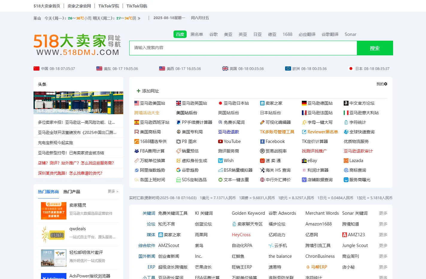 518大卖家网址导航 | AMZ亚马逊大卖家DMJ最爱的网址导航