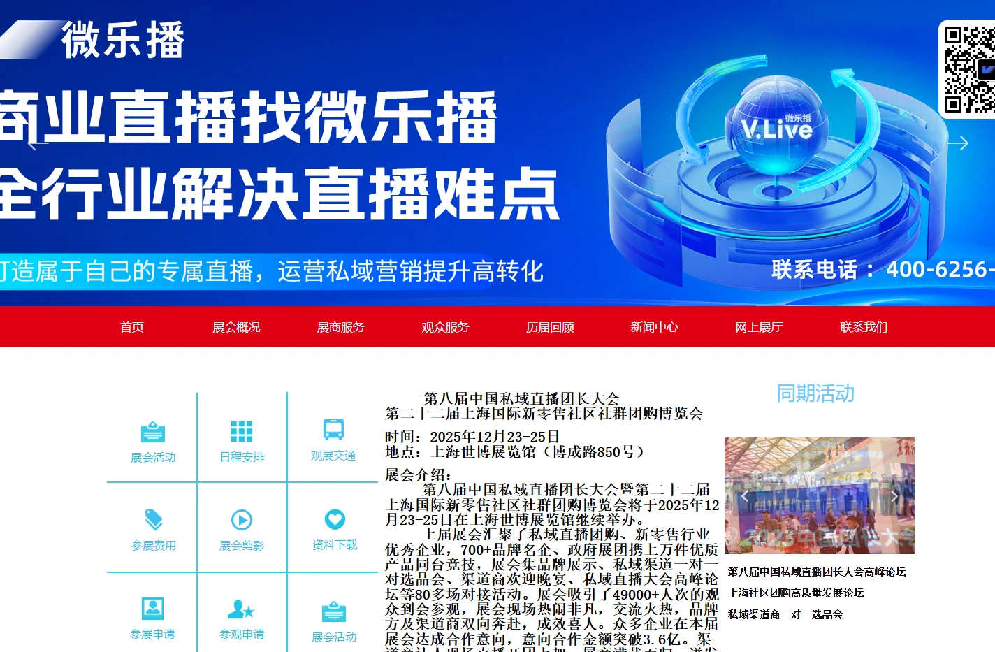 第七届上海私域直播团长大会