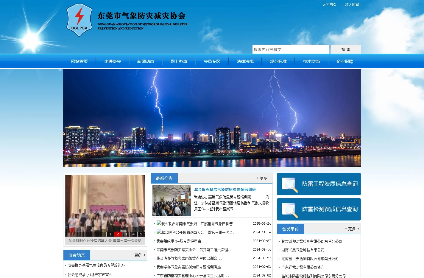 东莞市气象防灾减灾协会