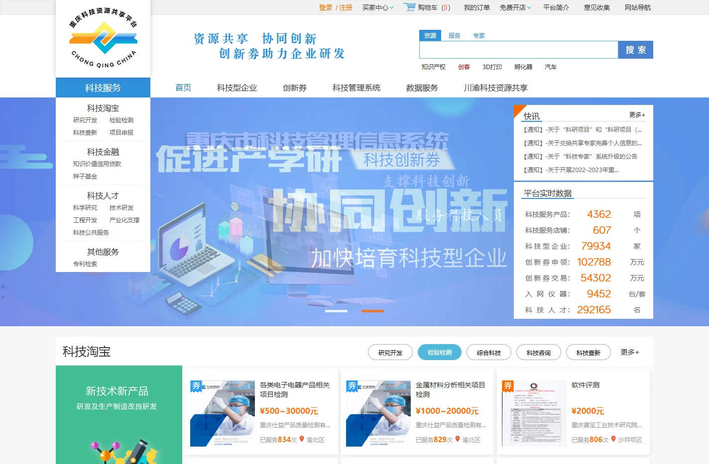 重庆科技资源共享平台