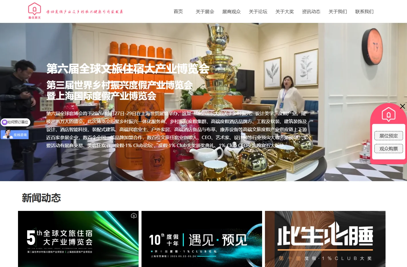 全球文旅住宿大产业博览会-首页