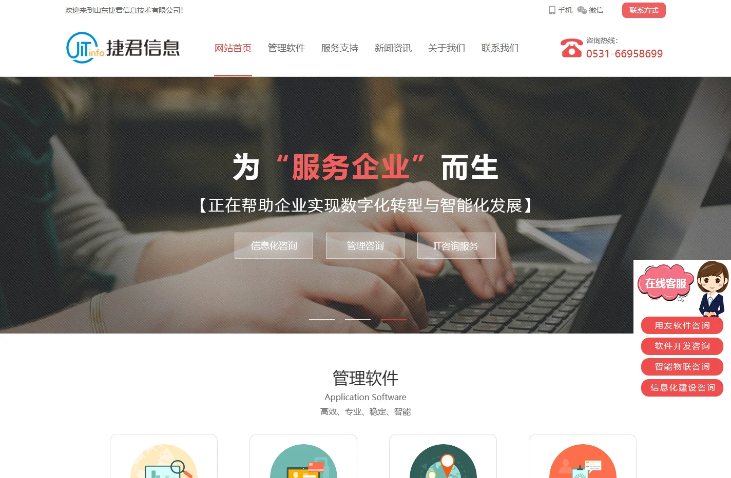 济南用友软件-用友销售服务公司选捷君软件开发.服务好!