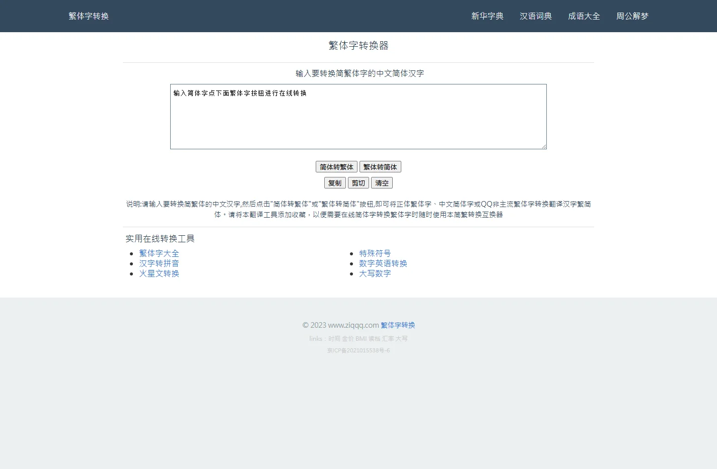 繁体字转换器_在线简繁转换工具