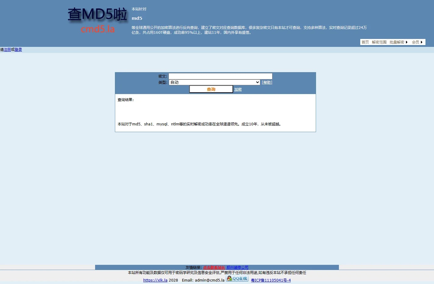 md5在线解密查询,md5解密加密- md5在线查询工具[下拉框查询]