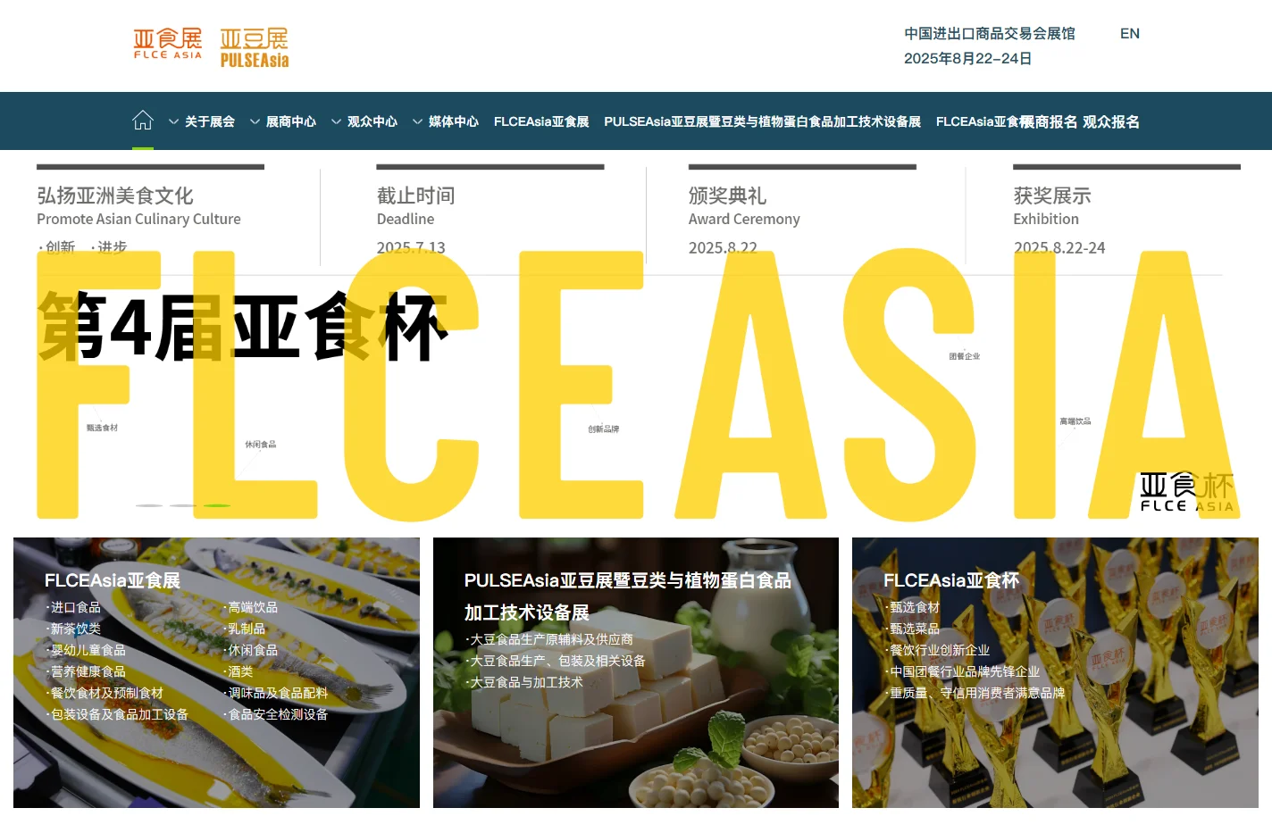 FLCEAsia亚食展 | PULSEAsia亚豆展