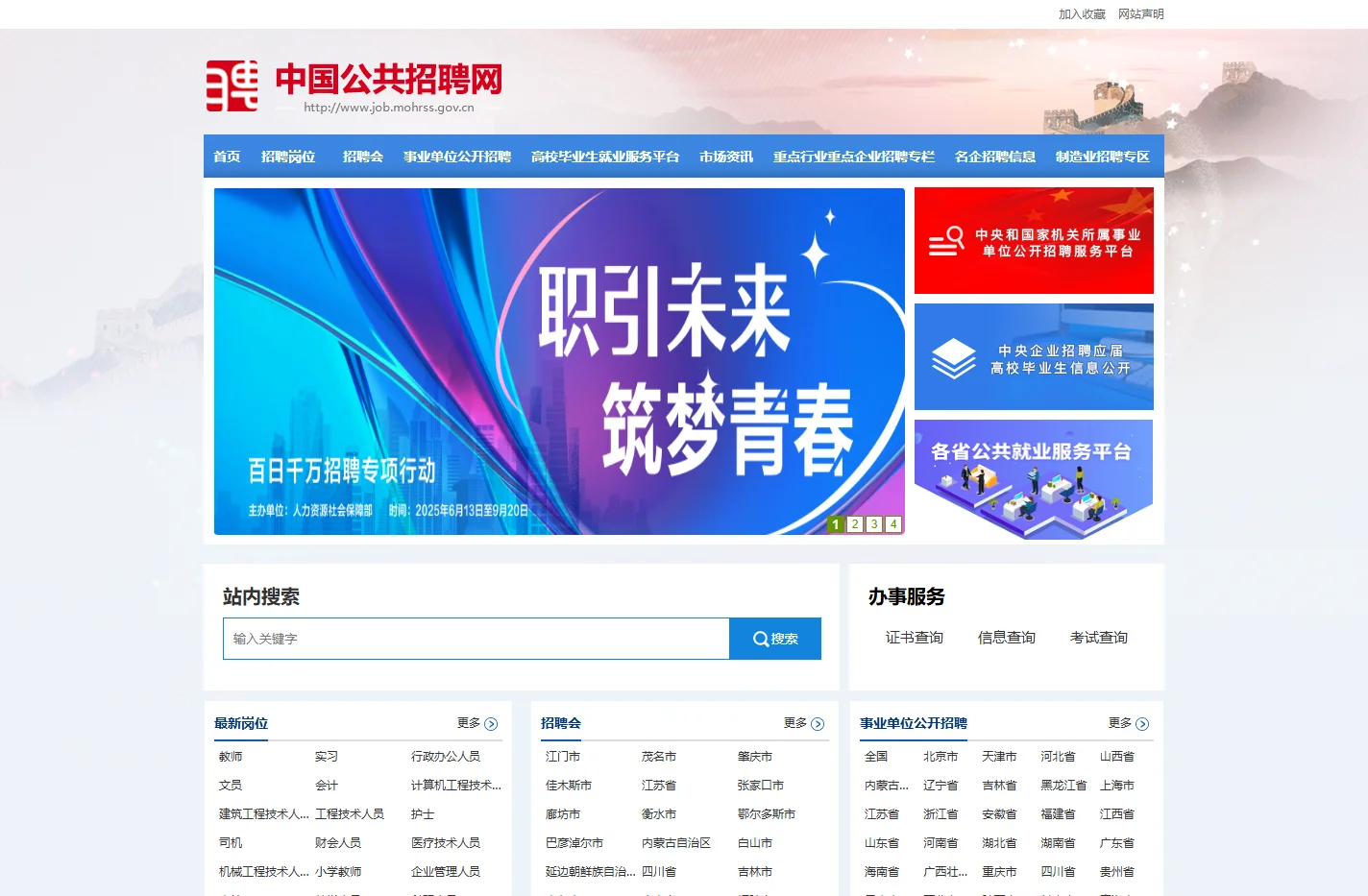 中国公共招聘网
