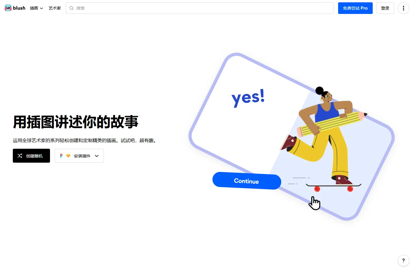 Blush：大家都可以用的插图工具