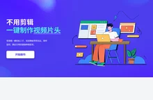 图夫视频片头，做视频更简单