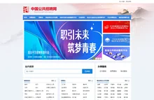 中国公共招聘网