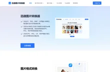 图片格式转换器-图片格式转换-迅捷图片转换器在线